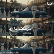 آهنگ جدید رضا مهاجر به نام دوست دارم